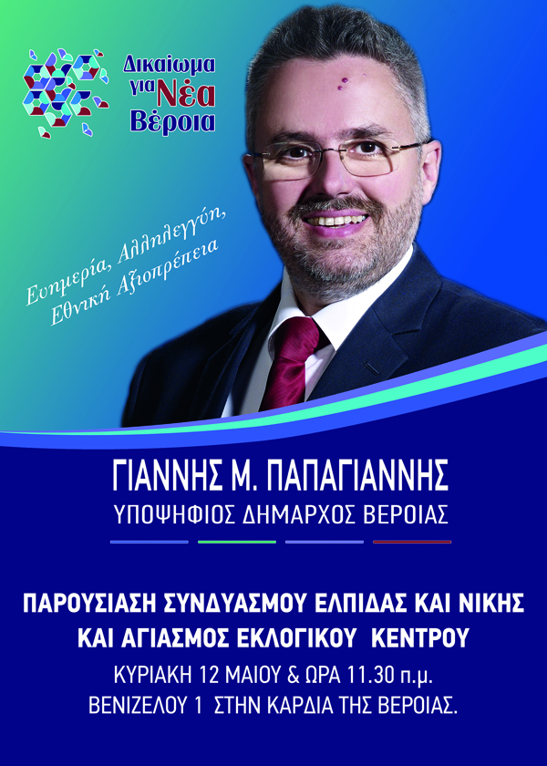 "ΔΙΚΑΙΩΜΑ ΓΙΑ ΝΕΑ ΒΕΡΟΙΑ" : Παρουσίαση υποψηφίων και εγκαίνια του εκλογικού κέντρου