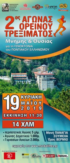 2ος Αγώνας Ορεινού Τρεξίματος «ΜΝΗΜΗΣ & ΘΥΣΙΑΣ»