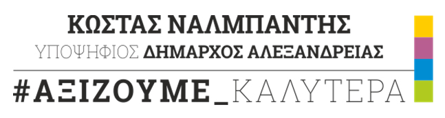 Αλεξάνδρεια: Το ψηφοδέλτιο του Κώστα Ναλμπάντη