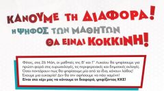 ΚΑΛΕΣΜΑ ΤΗΣ ΚΝΕ ΣΤΟΥΣ ΜΑΘΗΤΕΣ ΤΗΣ Β' ΚΑΙ Γ' ΛΥΚΕΙΟΥ: Κάνουμε τη διαφορά! Η ψήφος των μαθητών θα είναι κόκκινη!