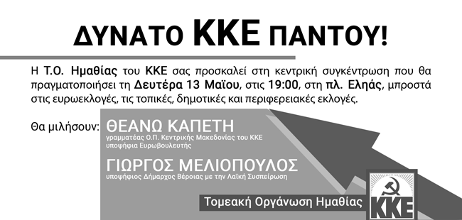 Προεκλογική συγκέντρωση του ΚΚΕ στην Βέροια
