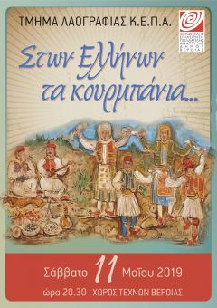 «Στων Ελλήνων τα κουρμπάνια»