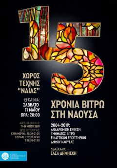 «15 Χρόνια βιτρώ στη Νάουσα»: Αναδρομική έκθεση του τμήματος των Εικαστικών Εργαστηρίων του Δήμου Νάουσας