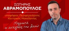 Επίσκεψη του Σωτήρη Αβραμόπουλου στην Ημαθία