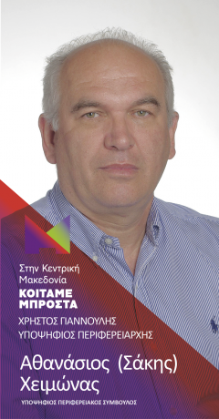 Αθανάσιος (Σάκης) Χειμώνας : Υποψήφιος  Περιφερειακός Σύμβουλος Ημαθίας  με την παράταξη του Χρήστου Γιαννούλη ΚΟΙΤΑΜΕ ΜΠΡΟΣΤΑ