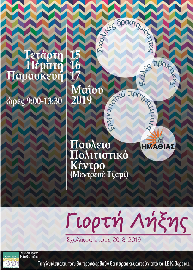  «Γιορτή Λήξης Σχολικού Έτους 2018-19» 