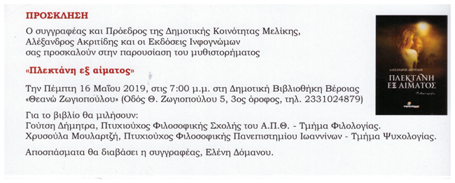 Το βιβλίο του Αλέξανδρου Ακριτίδη θα παρουσιαστεί στη Βέροια