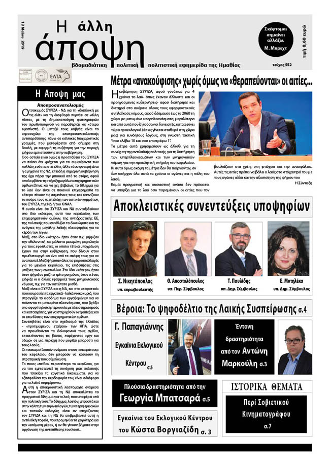 Κυκλοφόρησε "Η ΑΛΛΗ ΑΠΟΨΗ" (Νο 552)