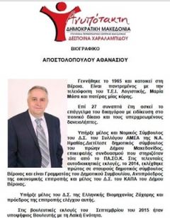 Συνέντευξη του Αθανάσιου Αποστολόπουλου  υποψήφιου Περιφερειακού Συμβούλου με την “Ανυπότακτη Δημοκρατική Μακεδονία”