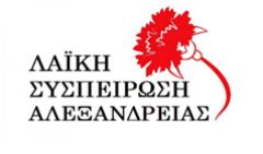 Λαϊκή Συσπείρωση Αλεξάνδρειας: Καταγγέλλει «στοχευμένη, συστηματική και  κατ’ επανάληψη αποσιώπηση της υποψηφιότητας του συνδυασμού από τα τοπικά Μέσα Ενημέρωσης»