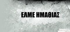 ΑΝΑΚΟΙΝΩΣΗ ΤΗΣ ΕΛΜΕ ΗΜΑΘΙΑΣ ΓΙΑ ΤΗΝ ΓΕΝΟΚΤΟΝΙΑ ΤΩΝ ΠΟΝΤΙΩΝ