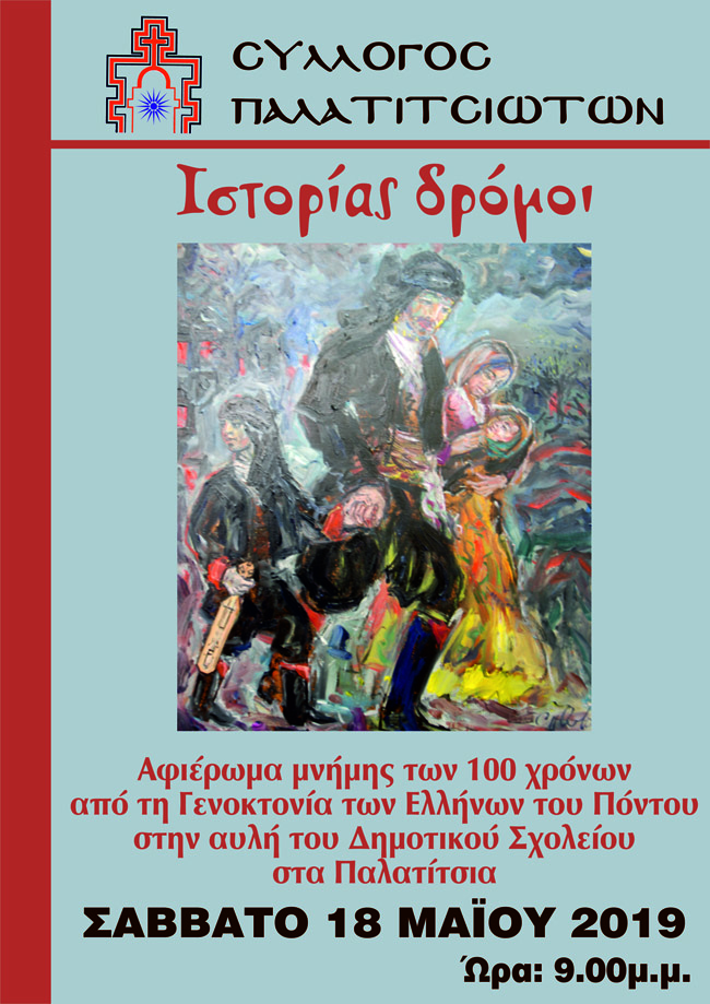 Εκδήλωση για τα 100 χρόνια από την Γενοκτονία των Ελλήνων του Πόντου