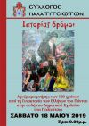 Εκδήλωση για τα 100 χρόνια από την Γενοκτονία των Ελλήνων του Πόντου