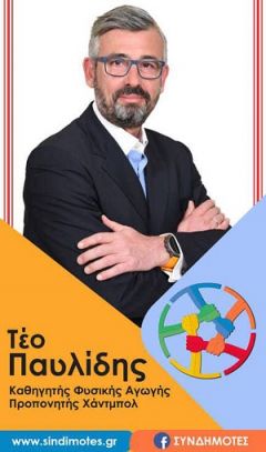 Συνέντευξη του ΤΕΟ ΠΑΥΛΙΔΗ υποψήφιου δημοτικού συμβούλου Βέροιας