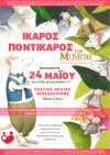 Το Musical Ίκαρος Ποντίκαρος στο Θέατρο της Εταιρείας Μακεδονικών Σπουδών