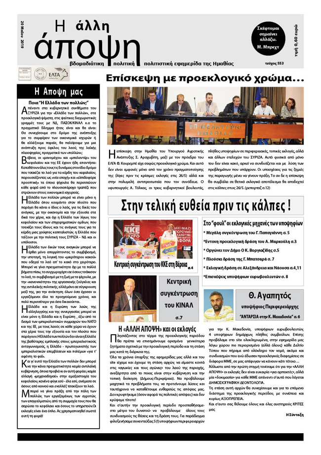 Κυκλοφόρησε "Η ΑΛΛΗ ΑΠΟΨΗ" (Νο 553)