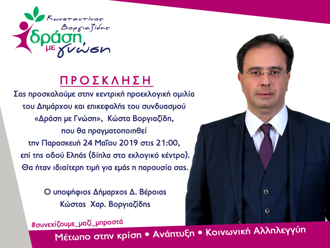 Πρόσκληση στην Κεντρική Ομιλία του υπ. Δημάρχου Δ. Βέροιας, Κώστα Βοργιαζίδη