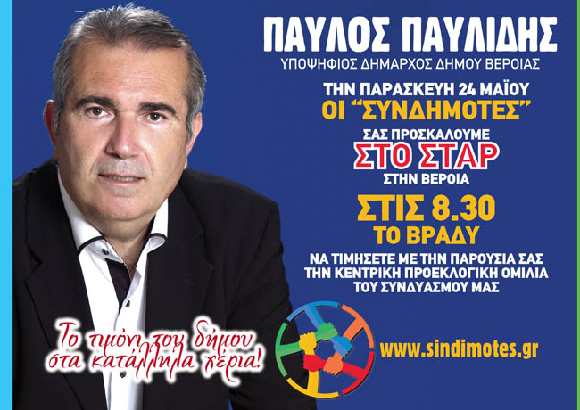 ΣΥΝΔΗΜΟΤΕΣ: ΠΑΡΑΣΚΕΥΗ 24 ΜΑΪΟΥ ΩΡΑ 8.30 ΚΕΝΤΡΙΚΗ ΠΡΟΕΚΛΟΓΙΚΗ ΟΜΙΛΙΑ ΣΤΟ ΣΤΑΡ