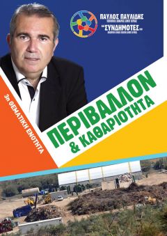 «ΣΥΝΔΗΜΟΤΕΣ»: Αυτά θα κάνουμε για το Περιβάλλον και την Καθαριότητα..