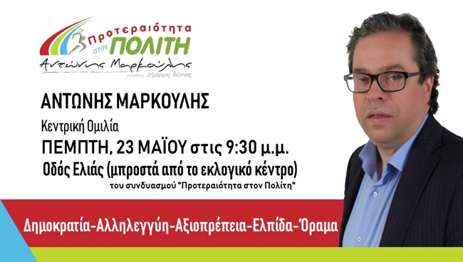Την Πέμπτη η κεντρική συγκέντρωση του Αντώνη Μαρκούλη