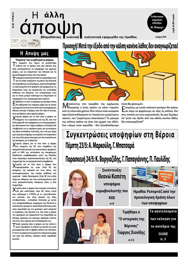 Κυκλοφόρησε "Η ΑΛΛΗ ΑΠΟΨΗ" (Νο 554)