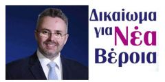 Ένατη θεματική του προγράμματος του συνδυασμού ΕΛΠΙΔΑΣ και ΝΙΚΗΣ του Γιάννη Παπαγιάννη «ΔΙΚΑΙΩΜΑ ΓΙΑ ΝΕΑ ΒΕΡΟΙΑ»