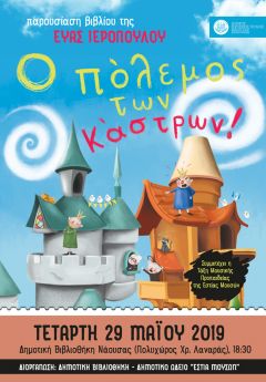 "Ο πόλεμος των κάστρων" της Εύας Ιεροπούλου