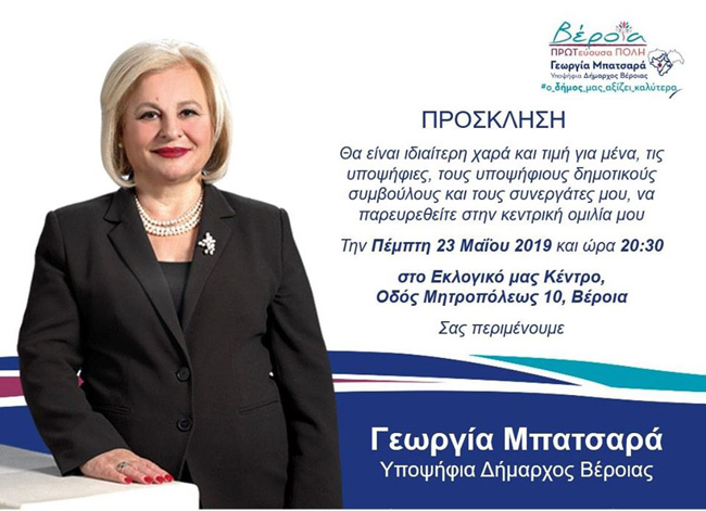  Την Πέμπτη η κεντρική ομιλία της Υποψήφιας Δημάρχου Βέροιας Γεωργίας Μπατσαρά