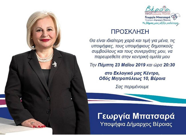  Σήμερα Πέμπτη η κεντρική ομιλία της Υποψήφιας Δημάρχου Βέροιας Γεωργίας Μπατσαρά