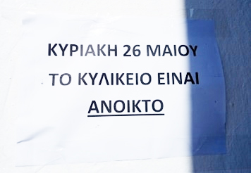 Και οι εκλογές χρειάζονται το κυλικείο τους...