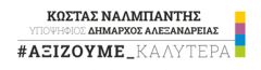 Κώστας Ναλπμάντης :Ξεκάθαρη η εντολή της συντριπτικής πλειοψηφίας