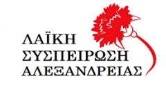 Ανακοίνωση της ΛΑΣ Αλεξάνδρειας για το αποτέλεσμα των δημοτικών εκλογών