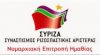 ΠΑΡΟΥΣΙΑΣΗ ΨΗΦΟΔΕΛΤΙΟΥ ΤΟΥ ΣΥΡΙΖΑ ΣΤΗΝ ΝΑΟΥΣΑ