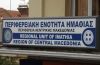 Δελτίο τύπου Π.Ε. Ημαθίας για κύρηξη έκτακτης ανάγκης και καταγραφή ζημιών