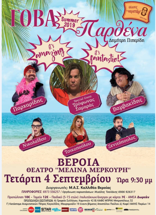 Η ποντιακή παράσταση γέλιου του καλοκαιριού τώρα και στην πόλη μας!!!