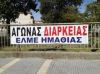 ΕΛΜΕ Ημαθίας: Για τα ολιγομελή τμήματα των ΕΠΑΛ