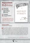 Παρουσίαση του Βιβλίου “ΔΩΡΙΚΟΥ ΡΥΘΜΟΥ” του Αλέξανδρου Γ. Οικονόμου στη Βέροια