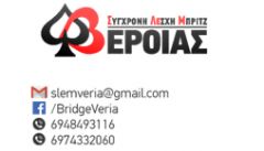 Η ΣΛΕΜΒ (Σύγχρονη Λέσχη Μπριτζ Βέροιας) πάντα παρούσα στους μεγάλους αγώνες