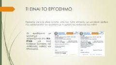 «Στον αέρα» η ασφάλιση των εργατών γης με εργόσημο