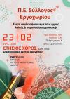 ΚΟΠΗ ΠΙΤΑΣ Π.Ε.Σ.ΕΡΓΟΧΩΡΙΟΥ