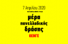  ΟΕΝΓΕ: 7 Απριλίου: Παγκόσμια ημέρα Υγείας και μέρα πανελλαδικής δράσης