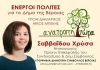 Παρουσίαση της υποψήφιας Δημοτικής Συμβούλου Χρύσας Σαββαϊδου 