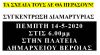  ΕΛΜΕ Ημαθίας: «Δε θα επιτρέψουμε την είσοδο του “Μεγάλου Αδελφού” στα σχολεία και την ακύρωση της δημοκρατικής, ζωντανής , ελεύθερης και αβίαστης  εκπαιδευτικής διαδικασίας!»