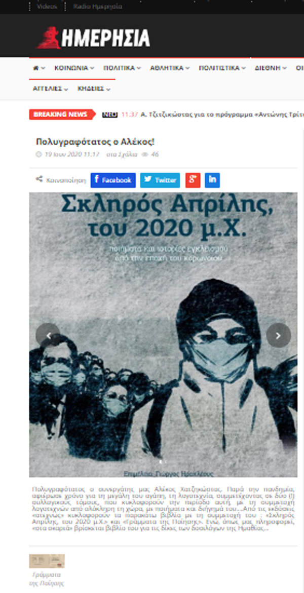 Πολυγραφότατος ο Αλέκος! (Αναδημοσίευση από την ΗΜΕΡΗΣΙΑ)