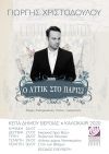 “O Αττίκ στο Παρίσι και άλλες ιστορίες” … περιοδεύει στις γειτονιές της Βέροιας!