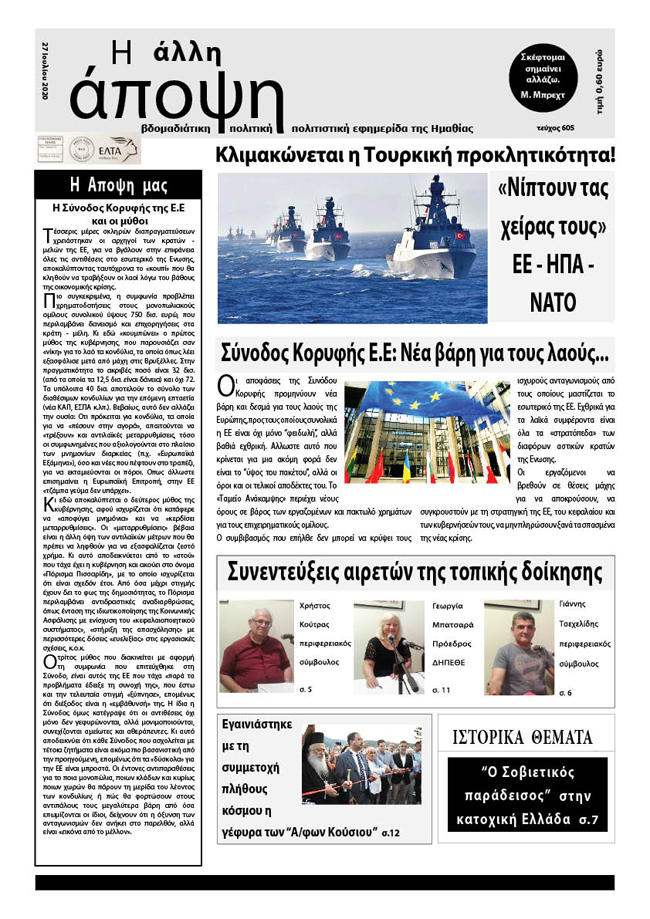 Κυκλοφόρησε "Η ΑΛΛΗ ΑΠΟΨΗ" (Νο 605)