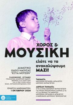  Δωρεάν μαθήματα γνωριμίας με τη μουσική και το χορό από το Δημοτικό Ωδείο Νάουσας