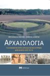 ΑΡΧΑΙΟΛΟΓΙΑ : Ένα βιβλίο σχετικά εύκολα κατανοήσιμο και χρήσιμο για το ευρύ κοινό