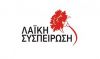Επιστολή της ΛΑΙΚΗΣ ΣΥΣΠΕΙΡΩΣΗ ΚΕΝΤΡΙΚΗΣ ΜΑΚΕΔΟΝΙΑΣ: Να σταματήσει κάθε πρόσκληση προς τους τρεις εκλεγμένους της «Ελληνικής Αυγής για την Κεντρική Μακεδονία»