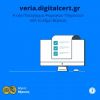 Δήμος Βέροιας: Ηλεκτρονική εξυπηρέτηση e πιστοποιητικών για Δημότες & Επιχειρήσεις
